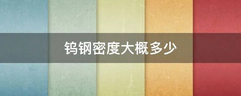 钨钢密度大概多少