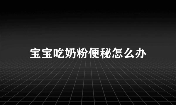 宝宝吃奶粉便秘怎么办