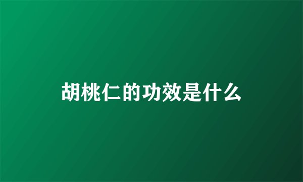 胡桃仁的功效是什么