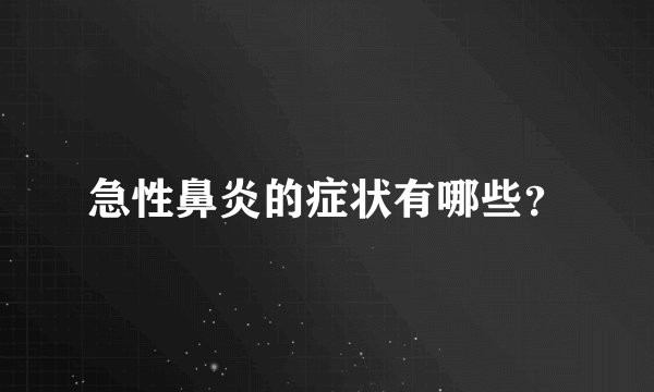 急性鼻炎的症状有哪些？