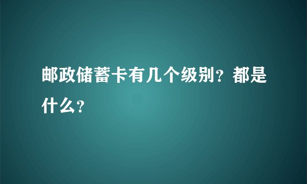 邮政储蓄卡有几个级别？都是什么？