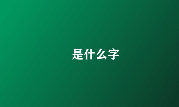 畾是什么字