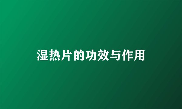 湿热片的功效与作用