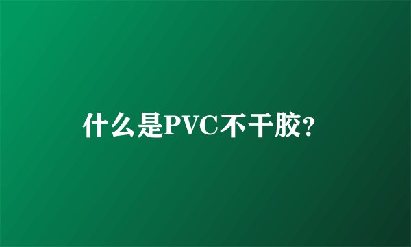 什么是PVC不干胶？