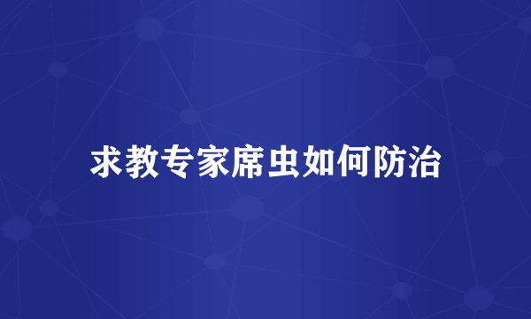 求教专家席虫如何防治
