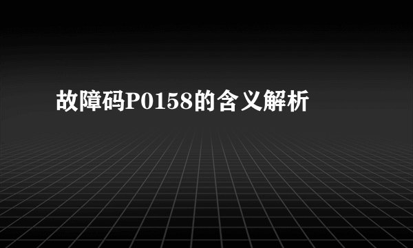 故障码P0158的含义解析