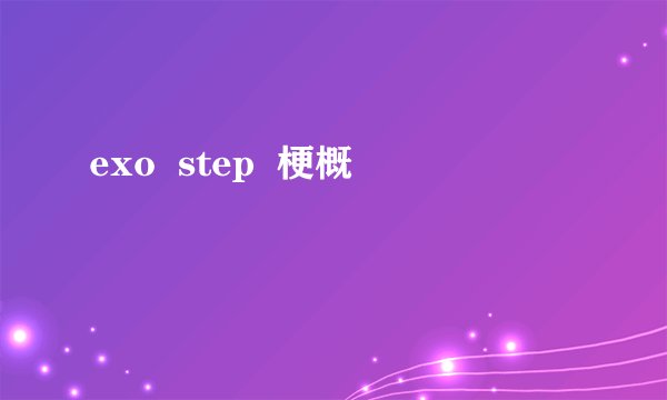 exo  step  梗概