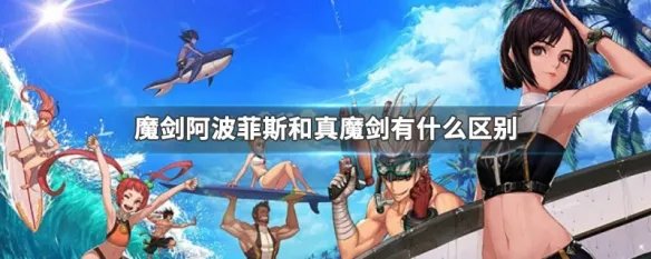 魔剑阿波菲斯和真魔剑有什么区别