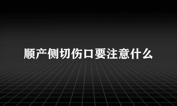 顺产侧切伤口要注意什么