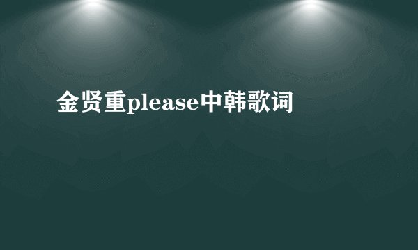 金贤重please中韩歌词