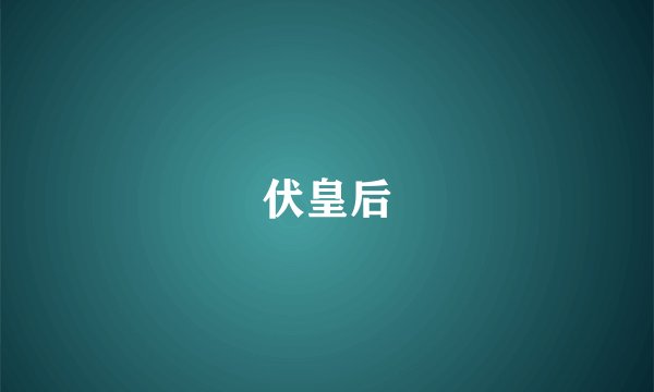 伏皇后