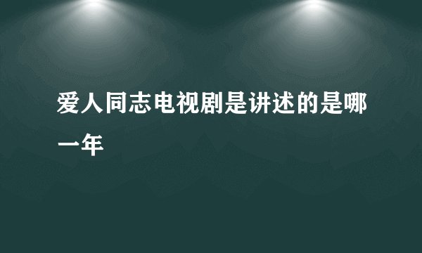 爱人同志电视剧是讲述的是哪一年