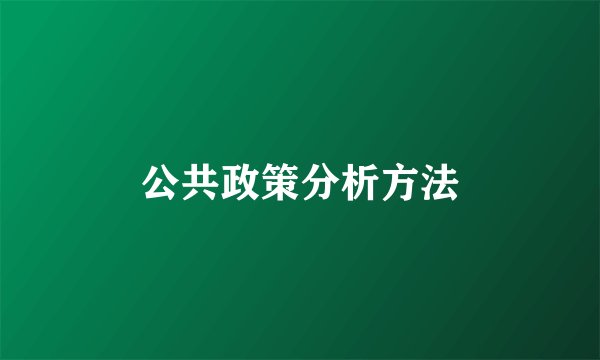 公共政策分析方法