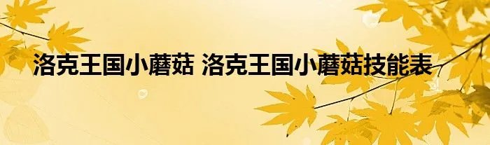 洛克王国小蘑菇 洛克王国小蘑菇技能表