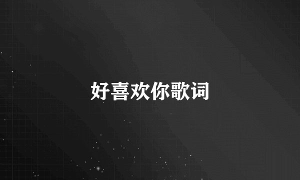 好喜欢你歌词