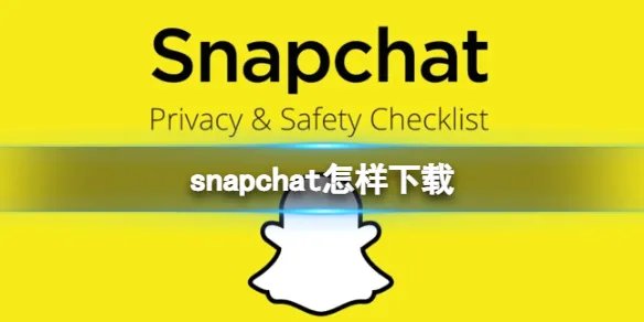 snapchat怎样下载 snapchat下载地址分享