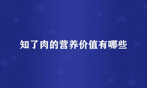 知了肉的营养价值有哪些
