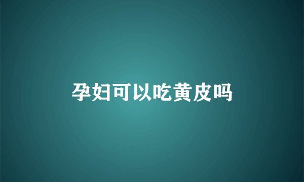 孕妇可以吃黄皮吗