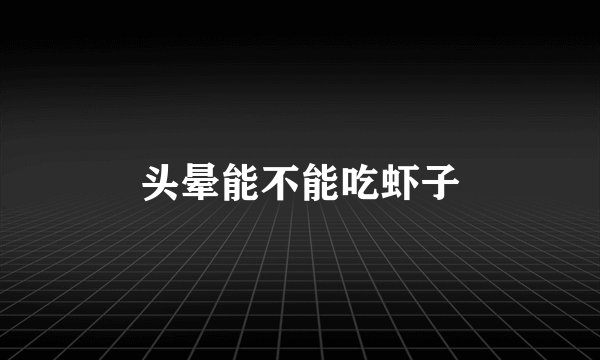 头晕能不能吃虾子