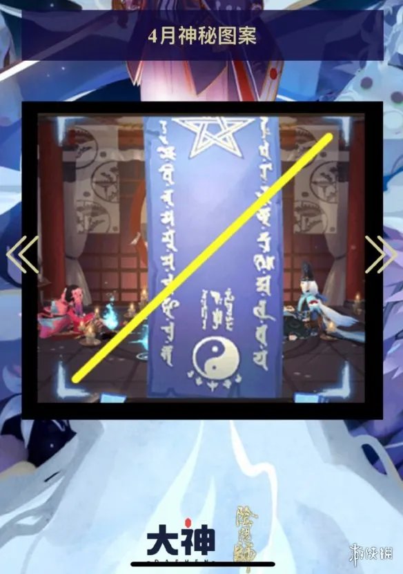 《阴阳师》2022年4月神秘图案 4月神秘图案分享