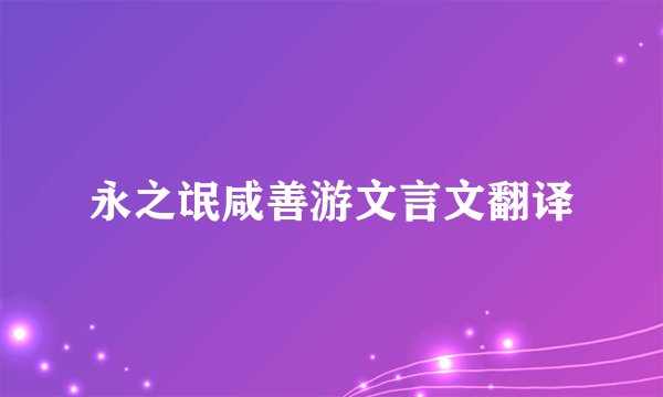 永之氓咸善游文言文翻译