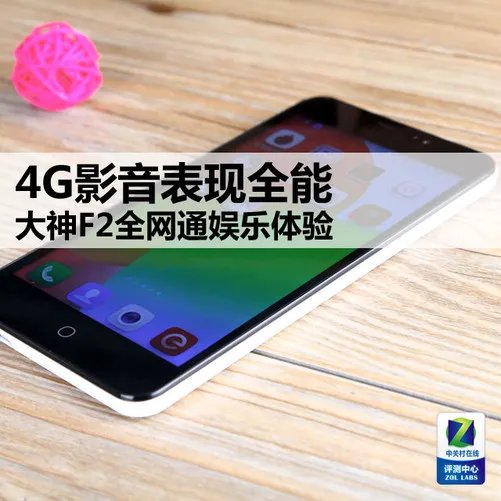 4G影音表现全能 大神F2全网通娱乐体验