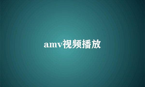 amv视频播放