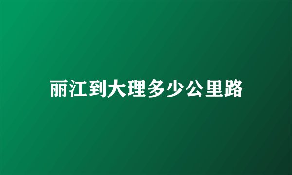 丽江到大理多少公里路