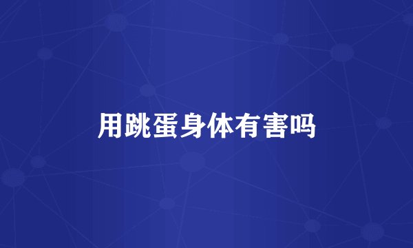 用跳蛋身体有害吗