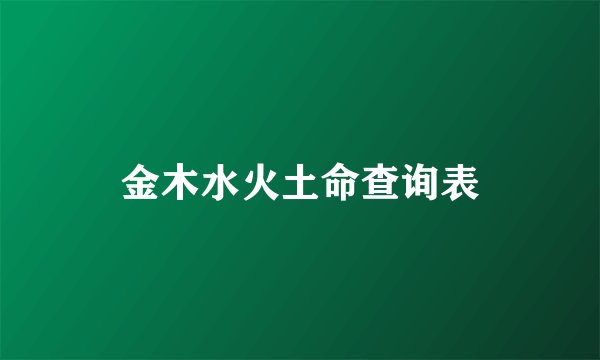 金木水火土命查询表