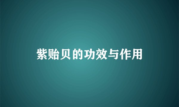 紫贻贝的功效与作用