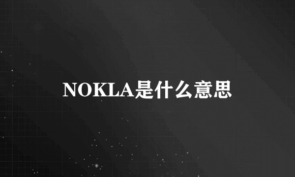 NOKLA是什么意思