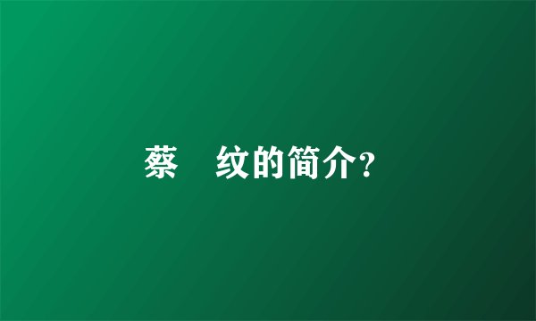 蔡旻纹的简介？