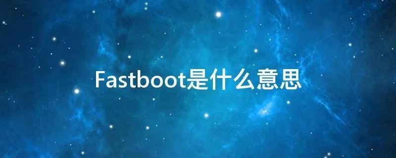 Fastboot是什么意思