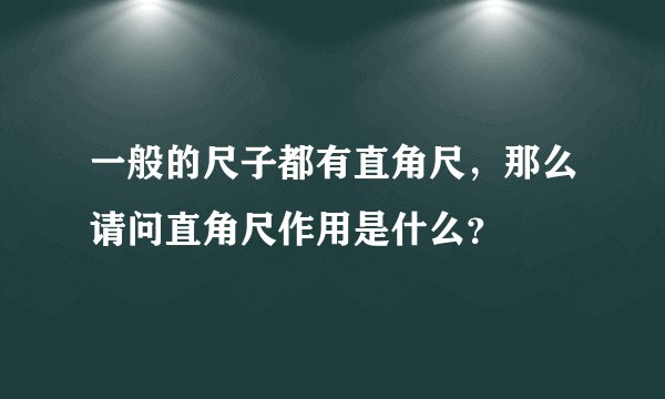 一般的尺子都有直角尺，那么请问直角尺作用是什么？