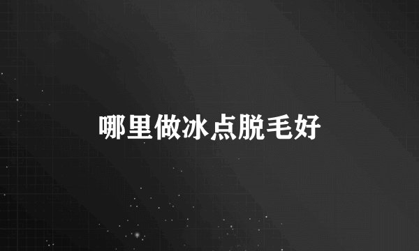 哪里做冰点脱毛好