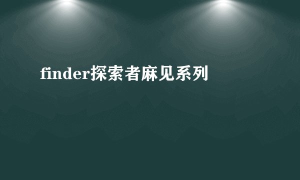 finder探索者麻见系列