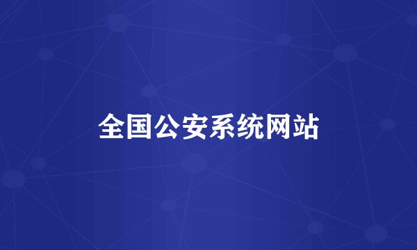 全国公安系统网站