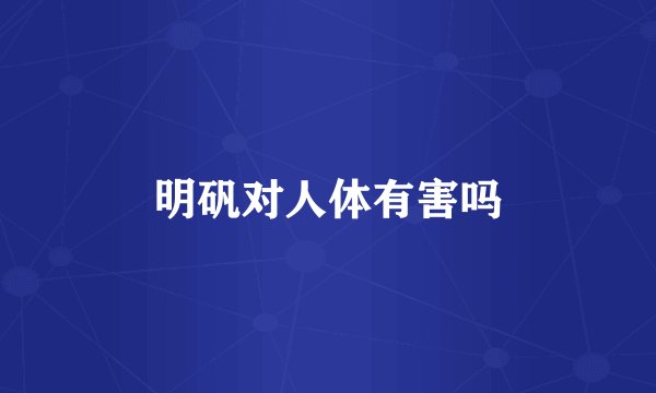 明矾对人体有害吗