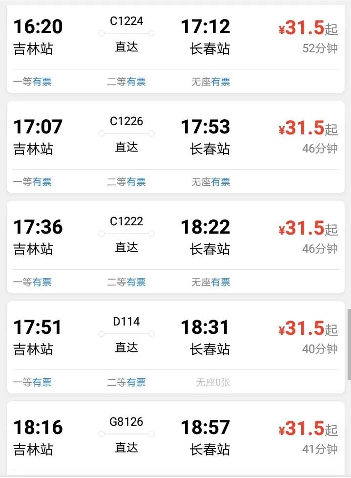 吉林到长春动车时刻表？