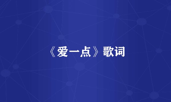 《爱一点》歌词