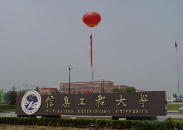 郑州中国人民解放军信息工程学院