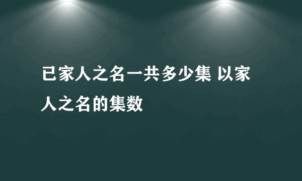 已家人之名一共多少集 以家人之名的集数