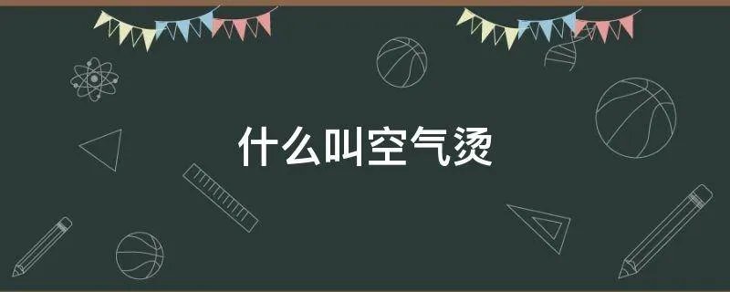 什么叫空气烫