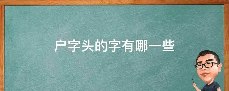 户字头的字有哪一些