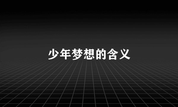 少年梦想的含义