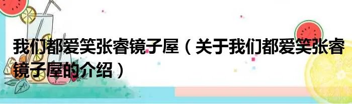 我们都爱笑张睿镜子屋（关于我们都爱笑张睿镜子屋的介绍）
