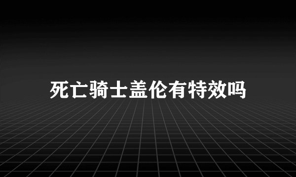 死亡骑士盖伦有特效吗
