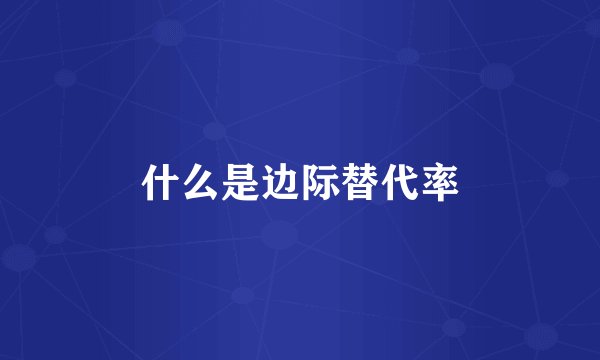 什么是边际替代率