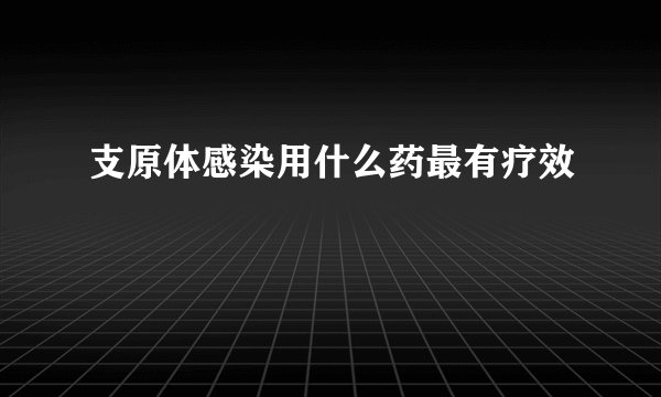 支原体感染用什么药最有疗效
